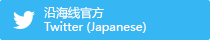 沿海线官方Twitter (Japanese)