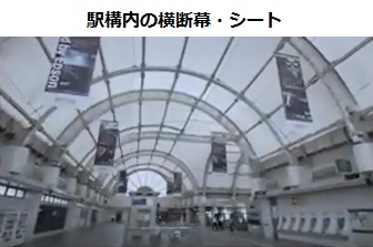 駅構内の横断幕・シート
の画像