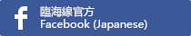 臨海線官方Facebook (Japanese)