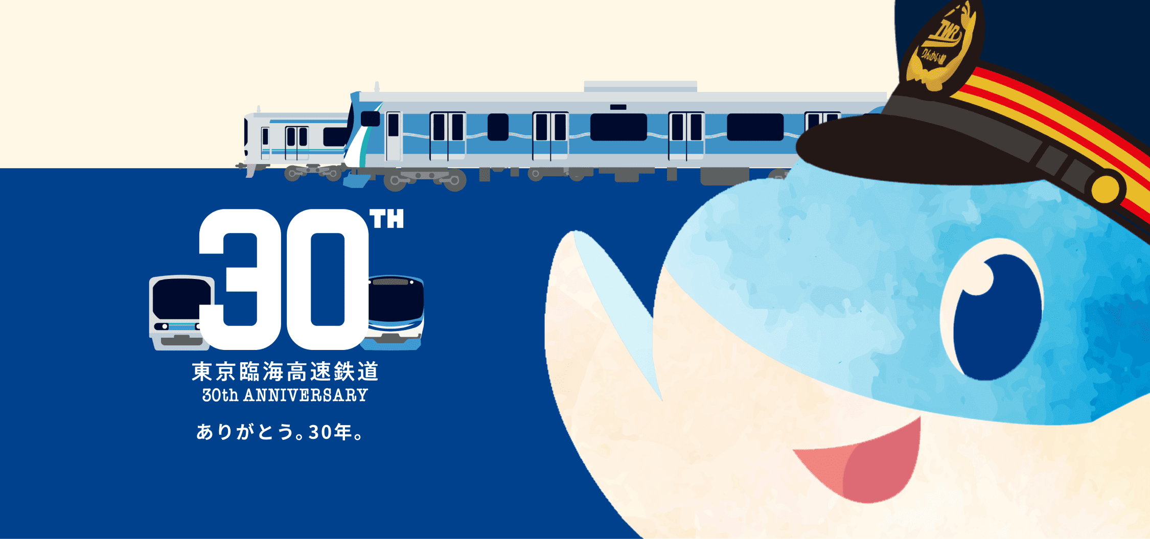 東京臨海高速鉄道30th ANNIVERSARY ありがとう。30年。