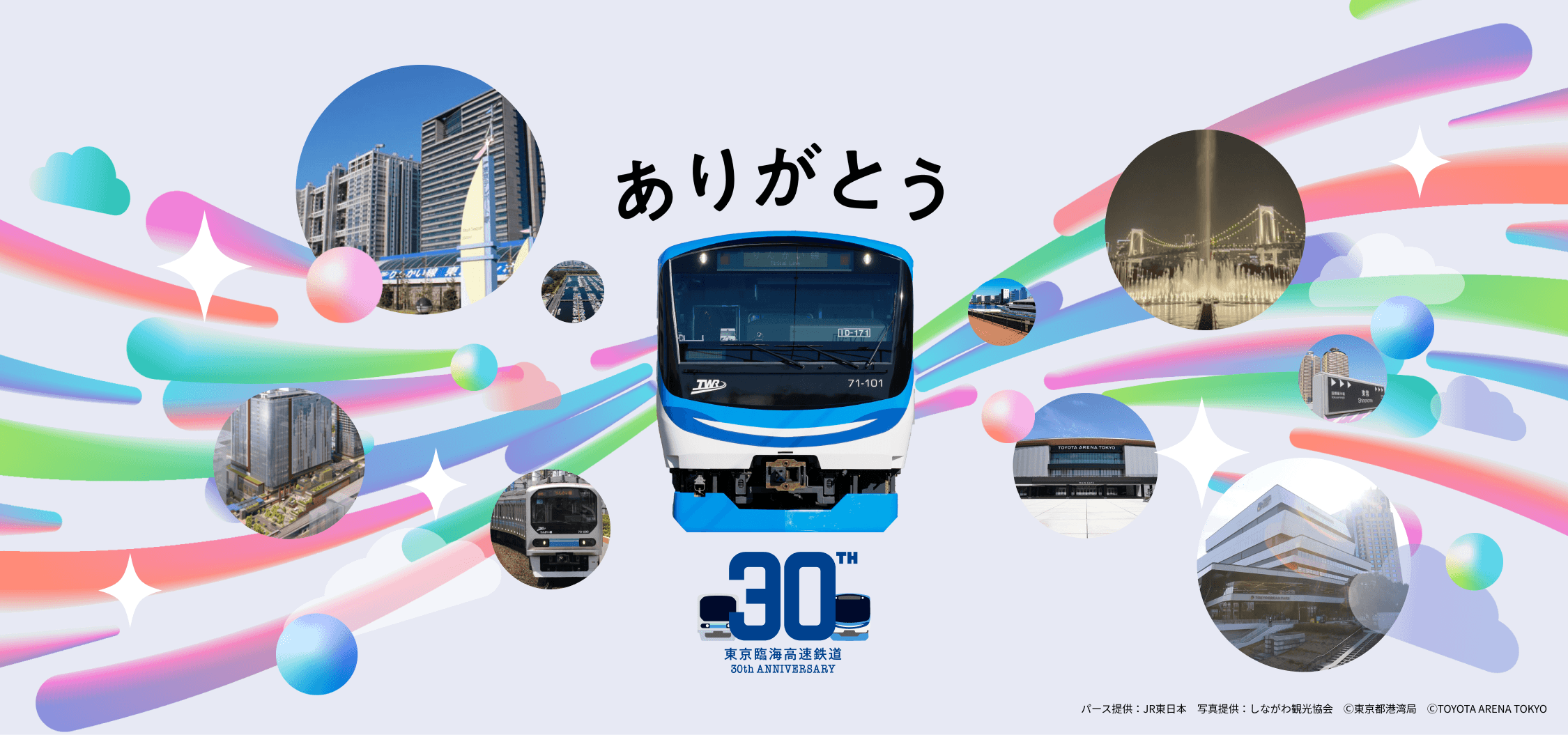 東京臨海高速鉄道30th ANNIVERSARY ありがとう。30年。