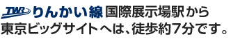 りんかい線国際展示場駅から東京ビッグサイトへは徒歩7分ですの画像