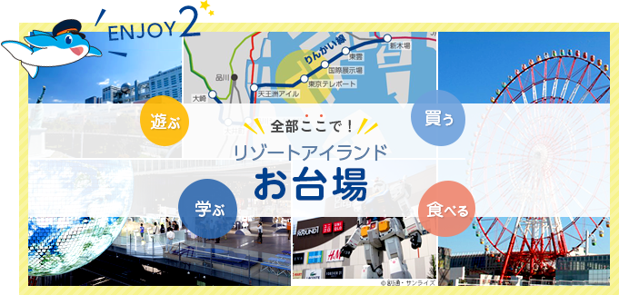 東京テレポート駅から、リゾートアイランドお台場を満喫しよう！の画像