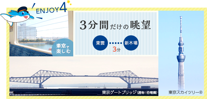 東雲～新木場の約3分間、ここだけの眺望の画像