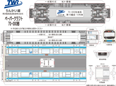 [りんかい線ペーパークラフト（中級編）]の画像