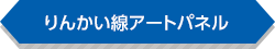 りんかい線アートパネルのタイトル画像