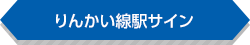 りんかい線駅サインのタイトル画像