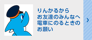 りんかるからお友達のみんなへ電車にのるときのお願いの画像