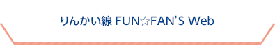 りんかい線FUN☆FAN’S Webのタイトル画像