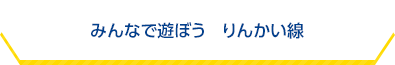 みんなで遊ぼう　りんかい線のタイトル画像