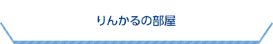 りんかるの部屋のタイトル画像