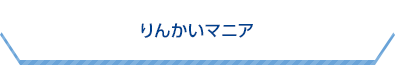 りんかいマニアのタイトル画像