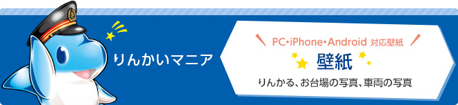 りんかいマニア・壁紙。の画像