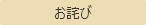 お詫び