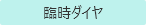 臨時ダイヤ