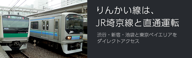 りんかい線は、JR埼京線と直通運転　渋谷・新宿店池袋と東京ベイエリアをダイレクトアクセスの画像