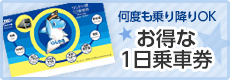 お得な一日乗車券のサイドバナー