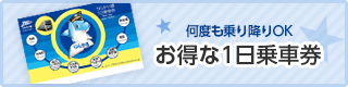 お得な1日乗車券のフッタバナー