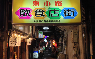 大井町東小路飲食店街