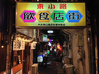 大井町東小路飲食店街（大井町東口商店街）