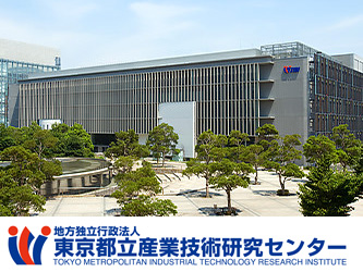 地方独立行政法人東京都立産業技術研究センター