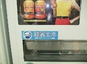 環境配慮型自動販売機２