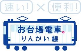 速い、便利　お台場電車りんかい線