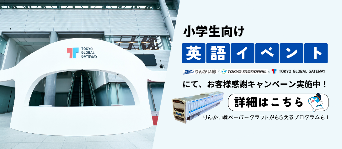 りんかい線×TGGキャンペーン9-12