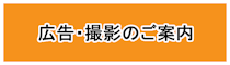 撮影・広告のご案内のバナー