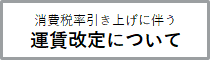 消費税率引き上げに伴う運賃改定についてのバナー