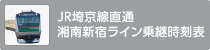 JR埼京線直通湘南新宿ライン乗継時刻表のバナー