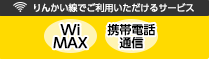 りんかい線でご利用いただけますのバナー