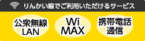 りんかい線でご利用いただけますのバナー