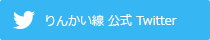 りんかい線 公式 Twitterのバナー