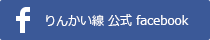 りんかい線 公式 facebookのバナー