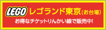 レゴランド・ディスカバリー・センター東京　お得な前売券を発売中のバナー