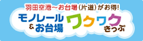 「モノレール＆お台場ワクワクきっぷ」発売再開のお知らせのバナー