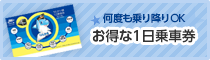 「りんかい線 １日乗車券」のバナー