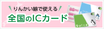 りんかい線で使える全国のICカードのバナー