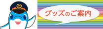 グッズ・コラボ商品のご案内のバナー