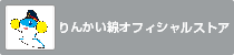 りんかい線オフィシャルストアのバナー