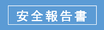 安全報告書に係るバナー'