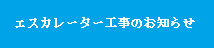 エスカレーター工事のお知らせについてのバナー