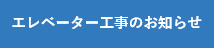 エレベーター工事のお知らせについてのバナー