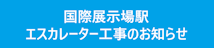 国際展示場駅エスカレーター工事のお知らせについてのバナー