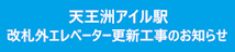 天王洲アイル駅エレベーター更新工事のお知らせについてのバナー