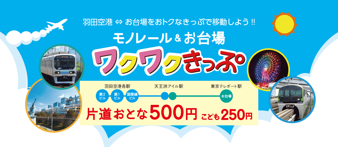 羽田空港⇔お台場をおトクなきっぷで移動しよう!!モノレール&お台場ワクワクきっぷの画像