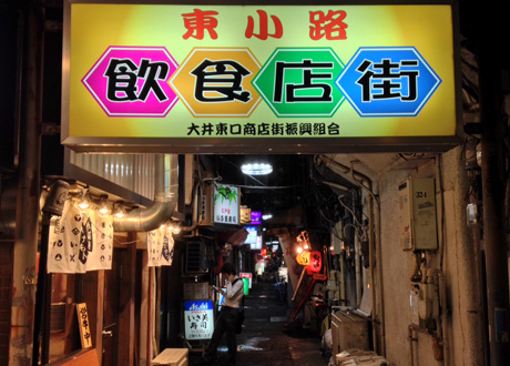 大井町東小路飲食店街（大井町東口商店街）