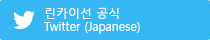 린카이선 공식Twitter (Japanese)