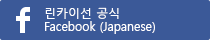 린카이선 공식Facebook (Japanese)